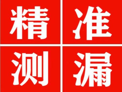 靖江精准定位查漏水一次收费多少钱？